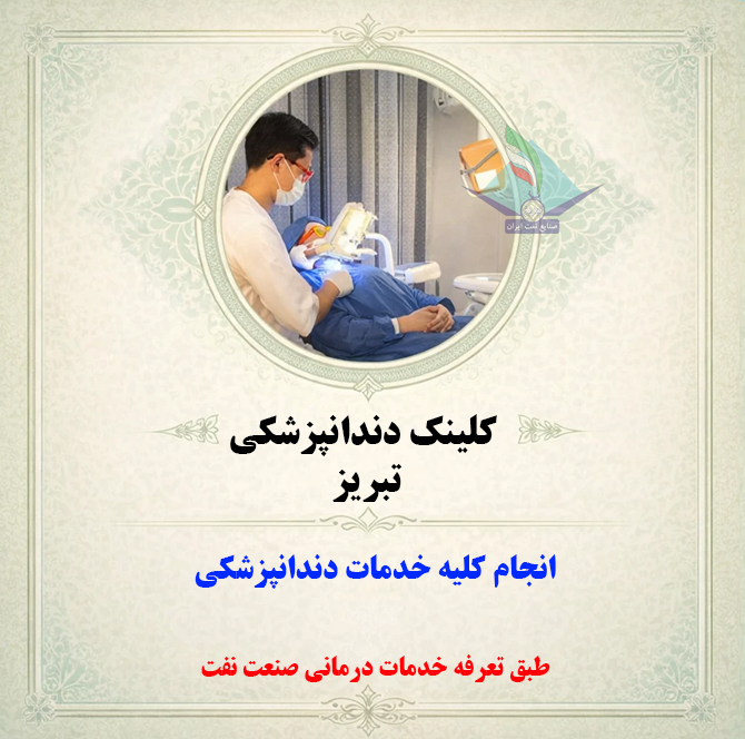 کلینیک تبریز