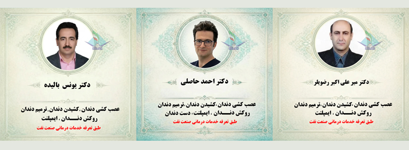 معرفی دندانپزشکان کانون