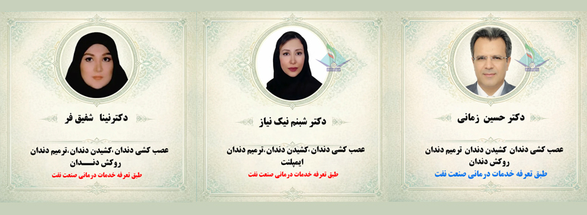 معرفی دندانپزشکان کانون
