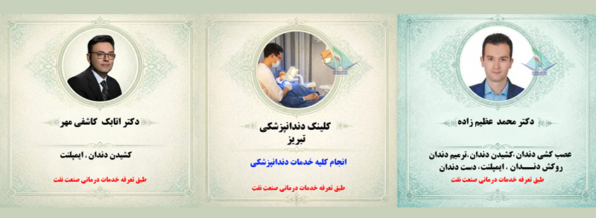معرفی دندانپزشکان کانون